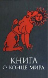 Книга о Конце Мира
