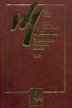 Мифологики. Том 3. Происхождение застольных обычаев