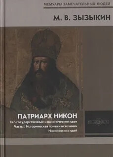 Патриарх Никон. Его государственные и канонические идеи. В 3 ч. Ч. I. Историческая почва и источники Никоновских идей