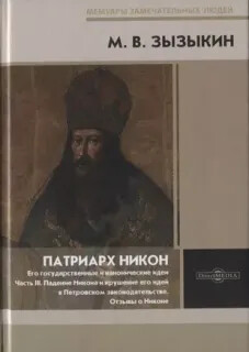 Патриарх Никон. Его государственные и канонические идеи. В 3 ч. Ч. III. Падение Никона и крушение его идей в Петровском законодательстве. Отзывы о Никоне