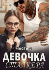 Девочка сталкера. Часть 2 (СИ)