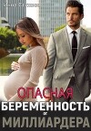 Опасная беременность от миллиардера (СИ)