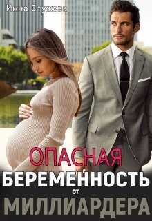 Опасная беременность от миллиардера (СИ)