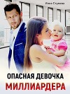 Опасная девочка миллиардера (СИ)
