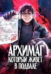 Архимаг, который живёт в подвале (СИ)
