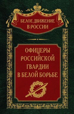 Офицеры российской гвардии в Белой борьбе. Том 8