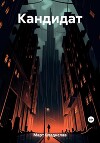 Кандидат