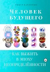 Человек будущего. Как выжить в эпоху неопределённости