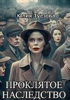Проклятое наследство