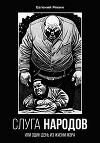 Слуга народов