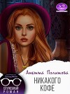 Никакого кофе (СИ)