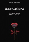 Цветущий сад Эдриана