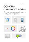 Основы графического дизайна. О применении векторной графики в веб-дизайне и рекламе. Теоретические лекции