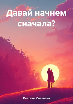 Давай начнем сначала?