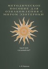 Методическое пособие для ознакомления с миром эзотерики