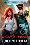 Восьмое правило дворянина (СИ)