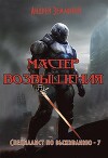 Мастер возвышения (СИ)