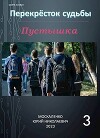 Пустышка. Книга 3 (СИ)