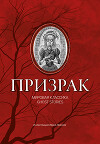 Призрак. Мировая классика Ghost Stories