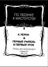 Первый учитель и первый урок. Выпуск 2. Этюды для начинающего пианиста №42-83