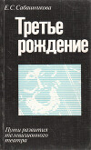 Третье рождение