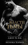 Во власти тьмы