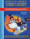 Программа развития и обучения дошкольника. Английский язык в песенках. Для детей 4-6 лет