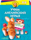 Учим английский играя