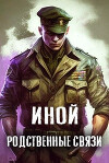 Иной. Том 3. Родственные связи (СИ)