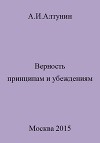 Верность принципам и убеждениям
