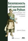 Безопасность веб-приложений на Python
