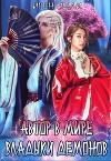 Автор в мире Владыки демонов (СИ)