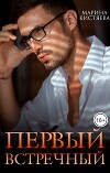 Первый встречный (СИ)