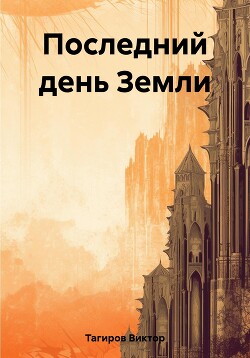 Последний день Земли