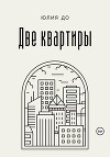 Две квартиры
