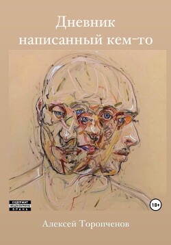 Дневник написанный кем-то