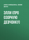 ЭЛЛИ (про озорную девчонку)
