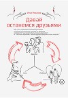 Давай останемся друзьями. Как стать привлекательным мужчиной и больше не получать отказов от девушек в формате «мы можем быть только друзьями» и «ты очень хороший, твоей будущей девушке очень повезёт»