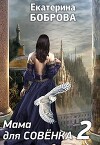Мама для Совенка 2 (СИ)