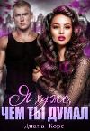 Я хуже, чем ты думал (СИ)