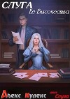 Слуга Ее Высочества (СИ)