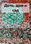 Дочь, дом и сад