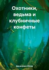 Охотники, ведьма и клубничные конфеты