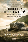 В погоне за черепахой. Путешествие длиной в 200 миллионов лет