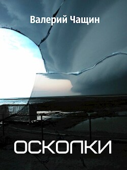 Осколки (СИ)