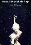 Наш маленький мир (СИ)