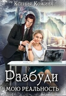 Разбуди мою реальность (СИ)