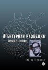 Агентурная разведка. Часть 10. Venceremos