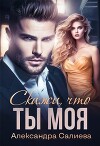 Скажи, что ты моя (СИ)