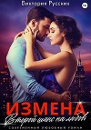Измена. Второй шанс на любовь (СИ)